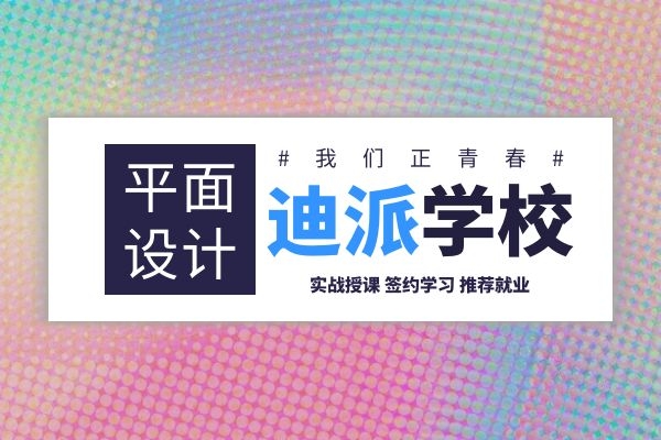 大连平面设计技能学习班，平面设计软件技能学校