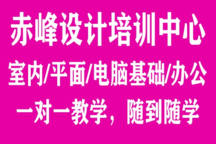 赤峰室内设计速成班